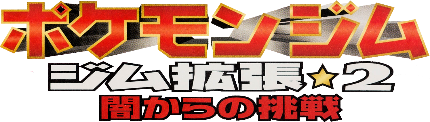 Gym Expansion 2: Challenge from the Dark Japanese Pokémon Cards
