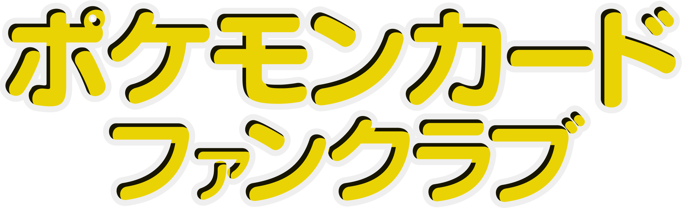 ポケモンカードファンクラブメンバーズカード Pokémon Card Fan Club Japanese Pokémon Cards | The Art of Pokémon