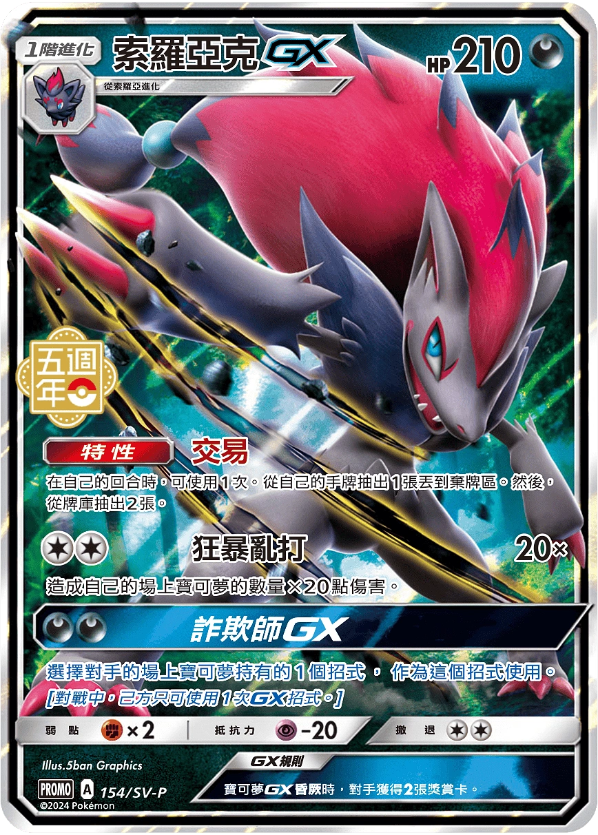 154/SV-P 索羅亞克GX | The Art of Pokémon